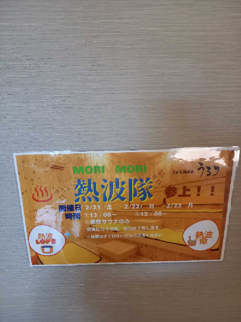 ヨースケさんのさがみ湖温泉 うるりのサ活写真