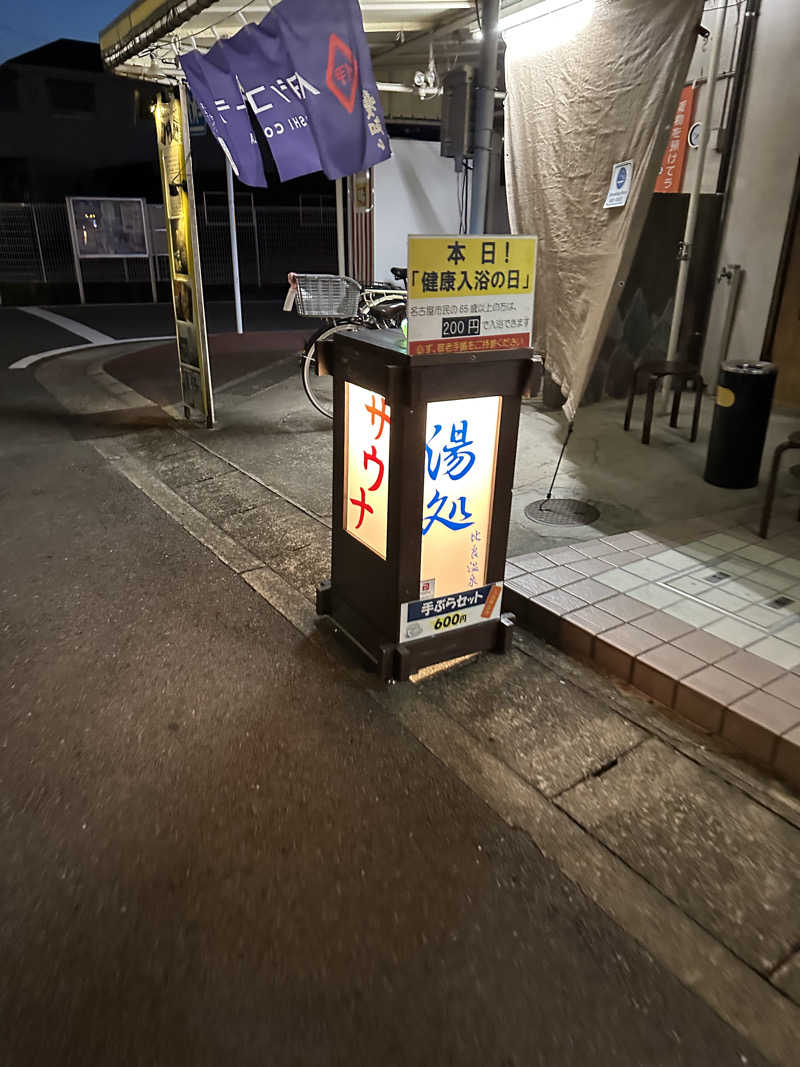 乗り鉄のおみそさん@しかしキャンパー⛺さんの比良温泉のサ活写真