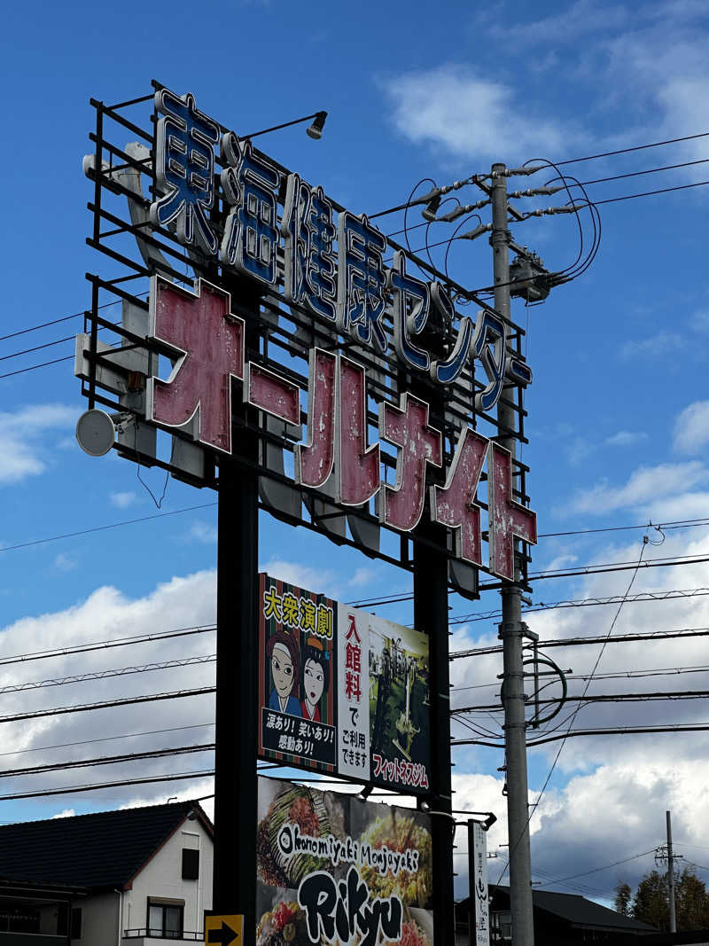 乗り鉄のおみそさん@しかしキャンパー⛺さんの平針東海健康センターのサ活写真