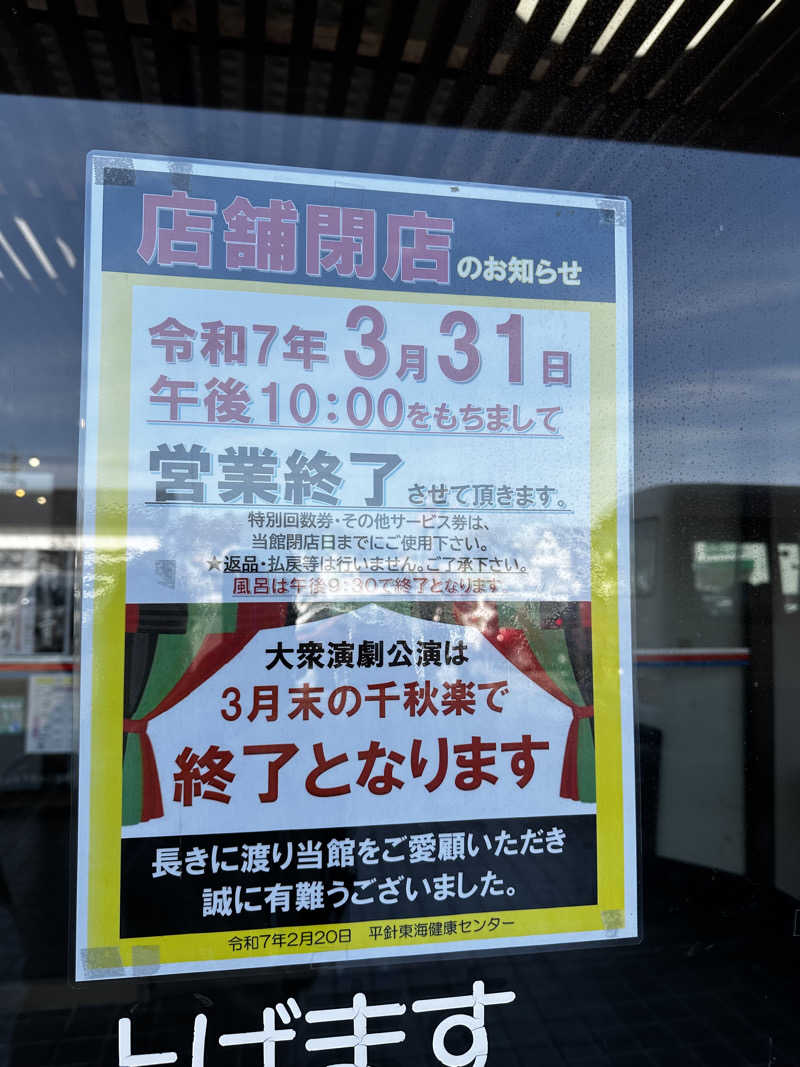 乗り鉄のおみそさん@しかしキャンパー⛺さんの平針東海健康センターのサ活写真