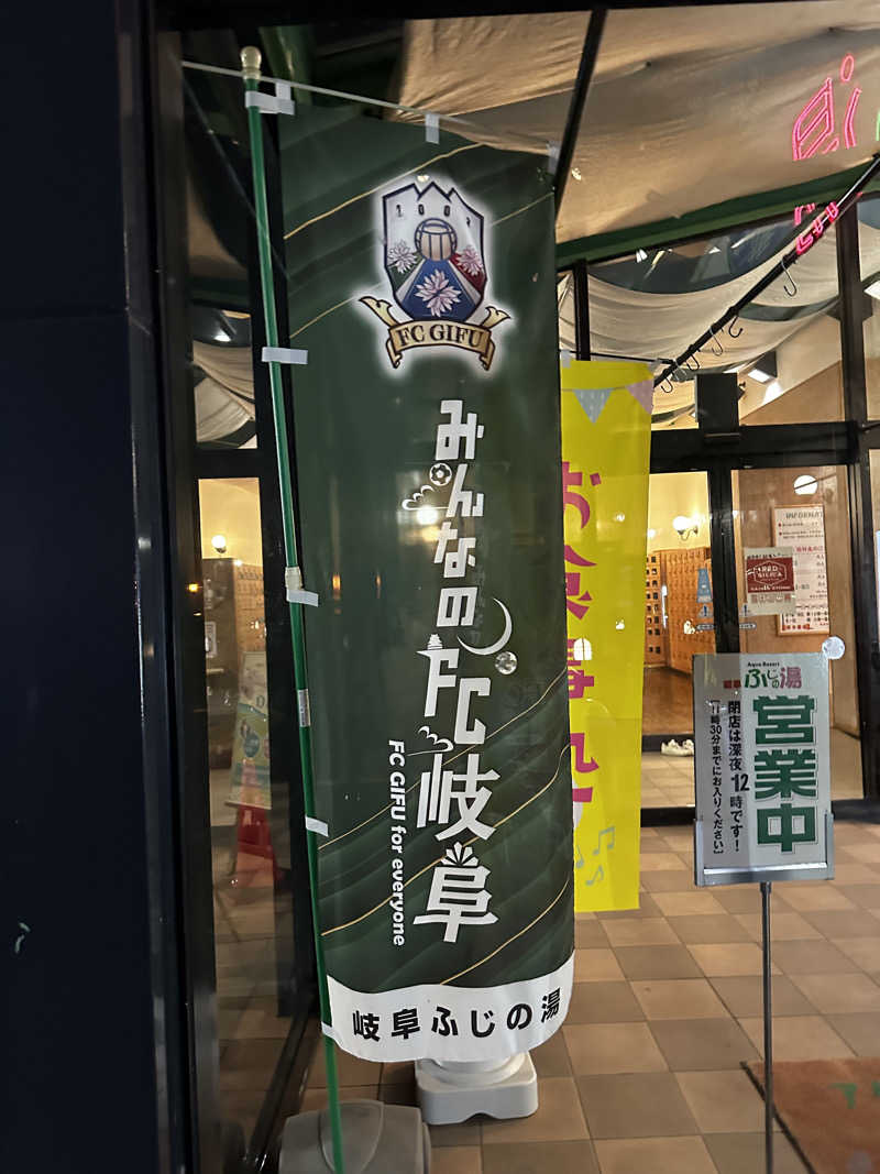 乗り鉄のおみそさん@しかしキャンパー⛺さんのアクアリゾート 岐阜ふじの湯のサ活写真