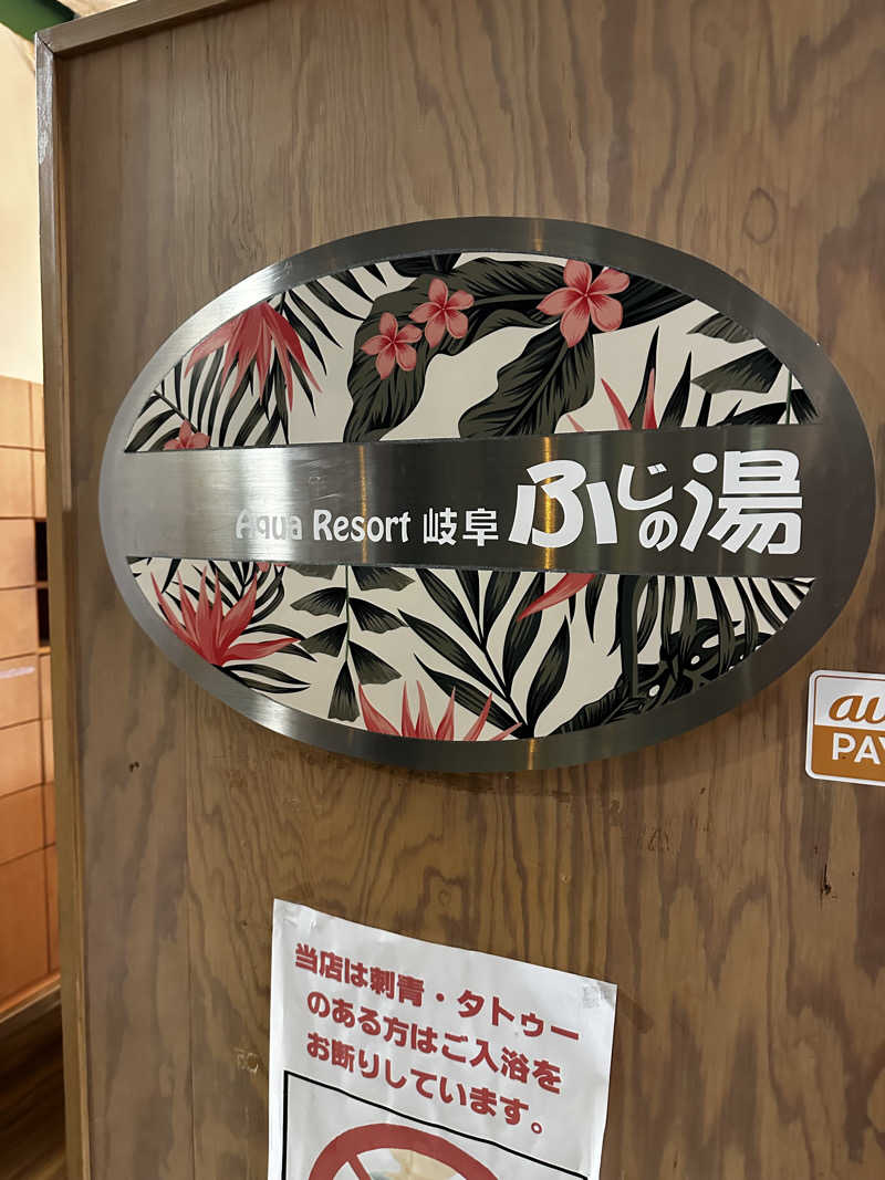 乗り鉄のおみそさん@しかしキャンパー⛺さんのアクアリゾート 岐阜ふじの湯のサ活写真