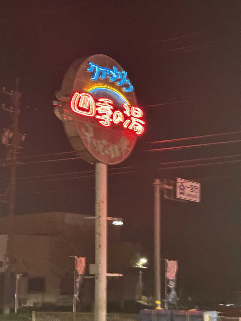 乗り鉄のおみそさん@しかしキャンパー⛺さんのクア・メゾン 四季の湯のサ活写真