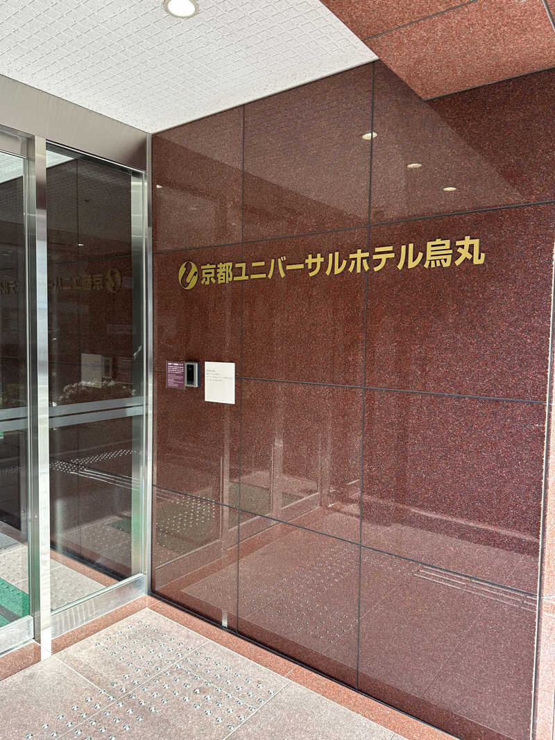 乗り鉄のおみそさん@しかしキャンパー⛺さんの京都ユニバーサルホテル烏丸のサ活写真