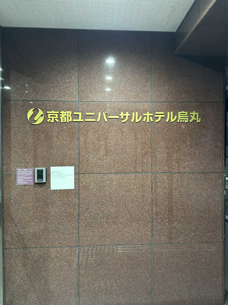 乗り鉄のおみそさん@しかしキャンパー⛺さんの京都ユニバーサルホテル烏丸のサ活写真