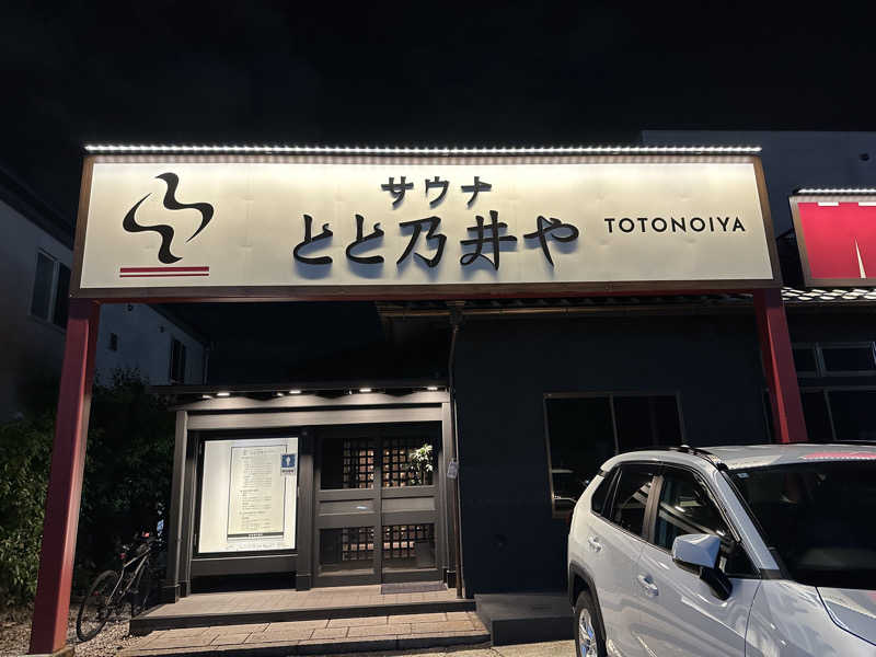 乗り鉄のおみそさん@しかしキャンパー⛺さんのサウナ とと乃井やのサ活写真