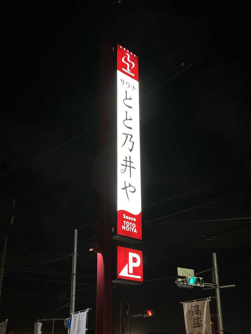 乗り鉄のおみそさん@しかしキャンパー⛺さんのサウナ とと乃井やのサ活写真