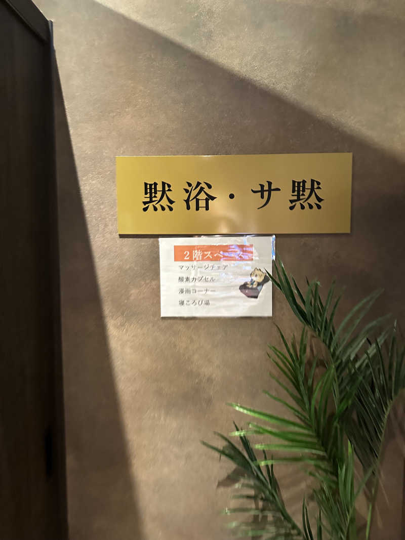 乗り鉄のおみそさん@しかしキャンパー⛺さんのサウナ とと乃井やのサ活写真