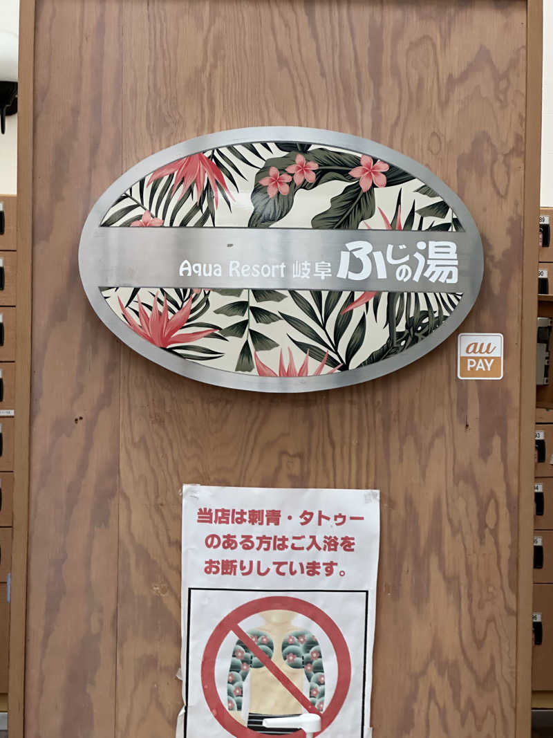乗り鉄のおみそさん@しかしキャンパー⛺さんのアクアリゾート 岐阜ふじの湯のサ活写真