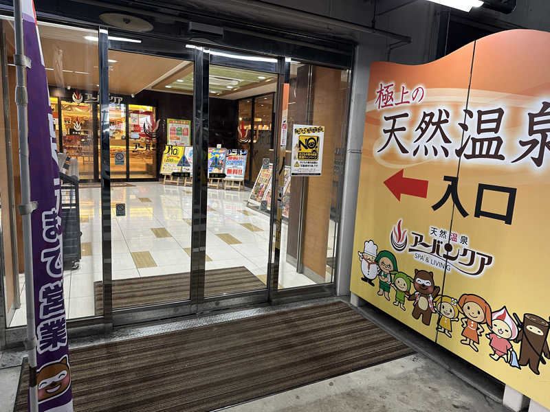 乗り鉄のおみそさん@しかしキャンパー⛺さんの天然温泉アーバンクア SPA & LIVINGのサ活写真