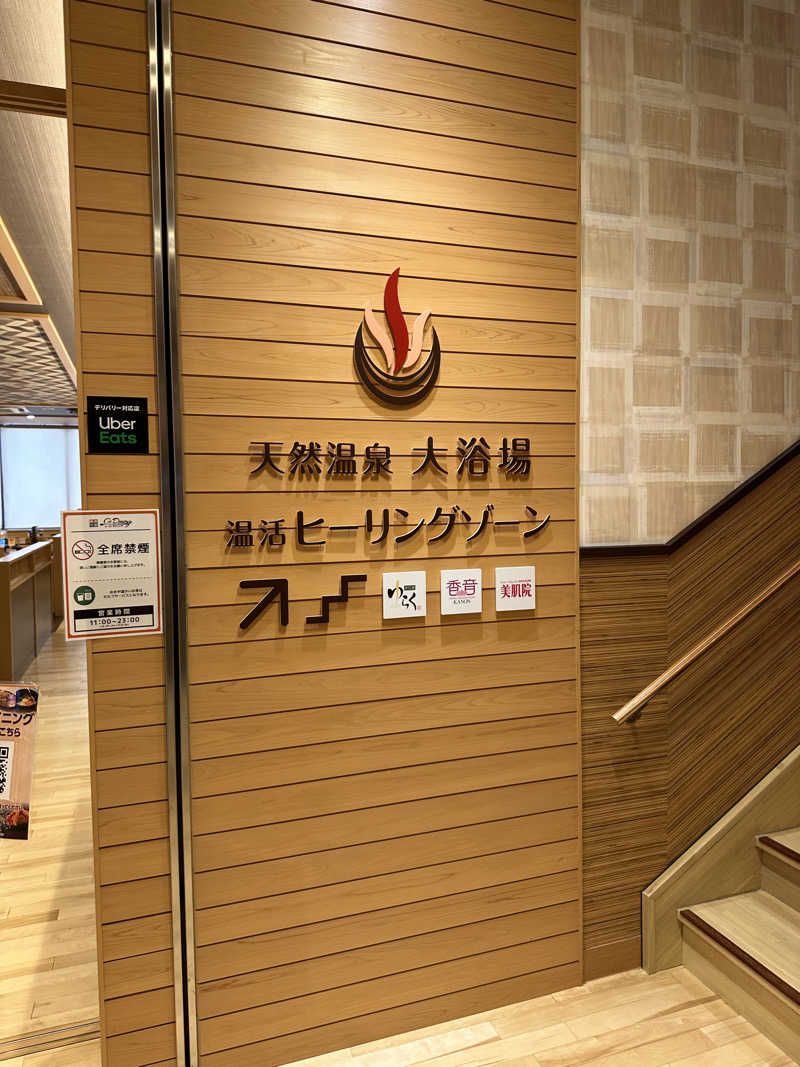 乗り鉄のおみそさん@しかしキャンパー⛺さんの天然温泉アーバンクア SPA & LIVINGのサ活写真