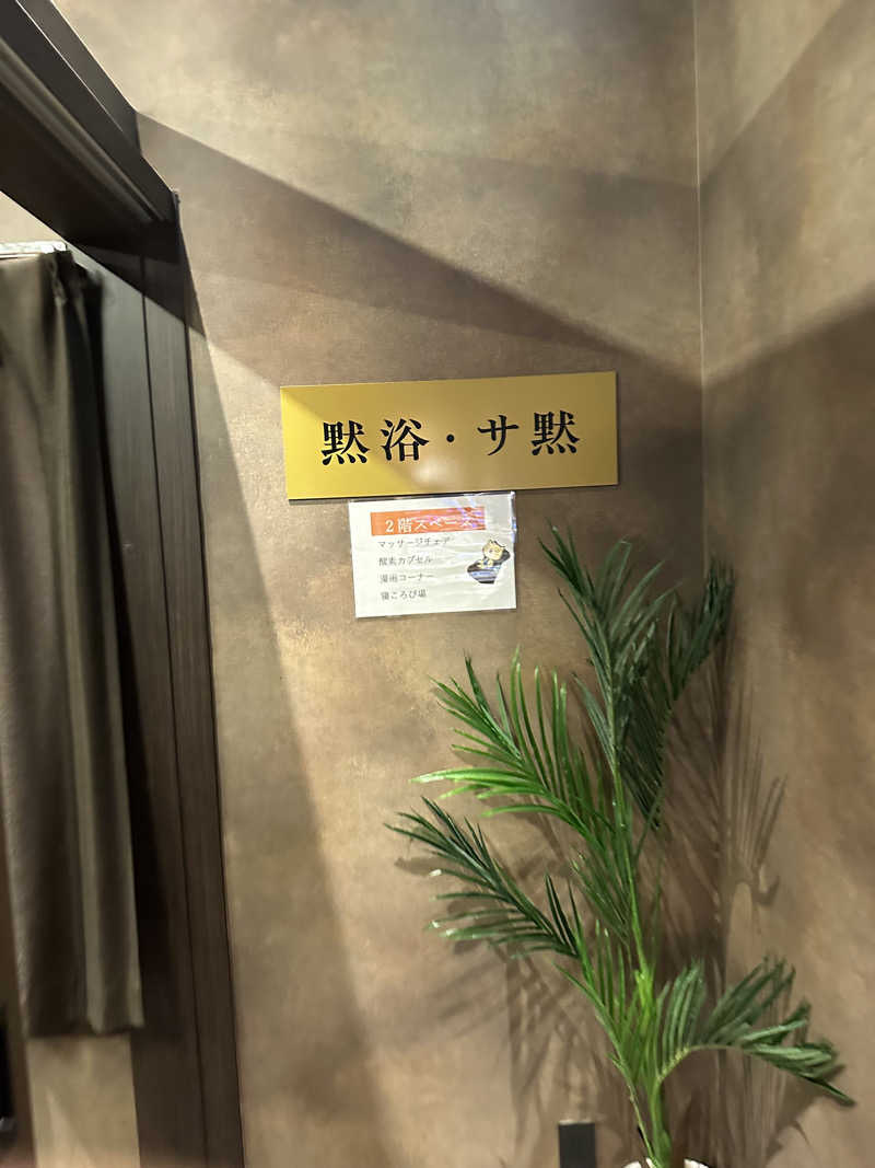 乗り鉄のおみそさん@しかしキャンパー⛺さんのサウナ とと乃井やのサ活写真