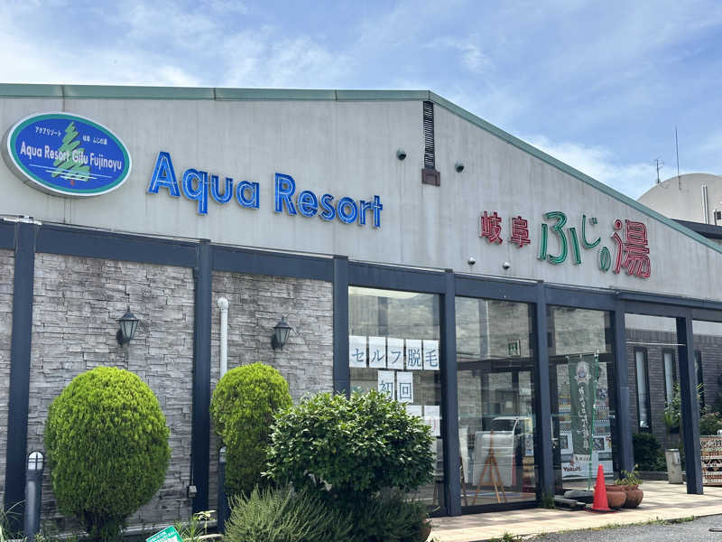 乗り鉄のおみそさん@しかしキャンパー⛺さんのアクアリゾート 岐阜ふじの湯のサ活写真