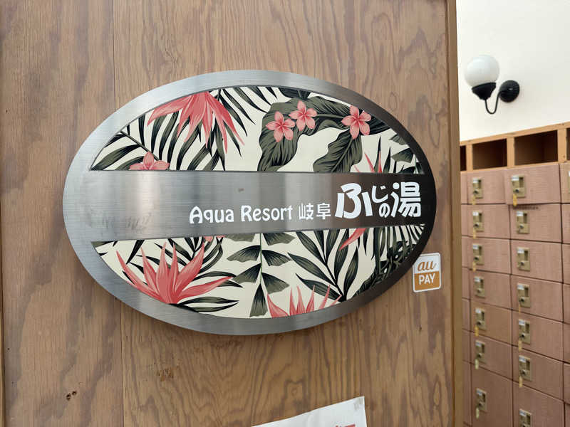 乗り鉄のおみそさん@しかしキャンパー⛺さんのアクアリゾート 岐阜ふじの湯のサ活写真