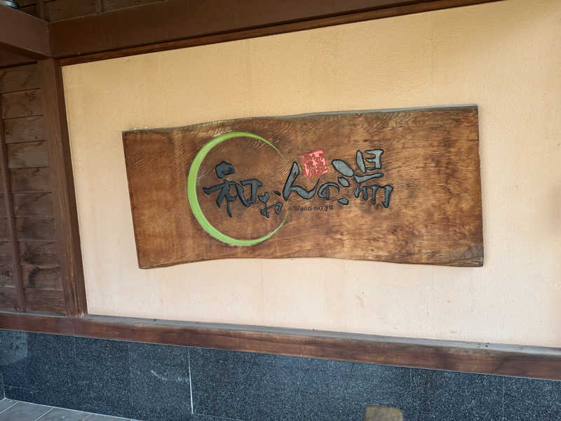 乗り鉄のおみそさん@しかしキャンパー⛺さんの和おんの湯のサ活写真