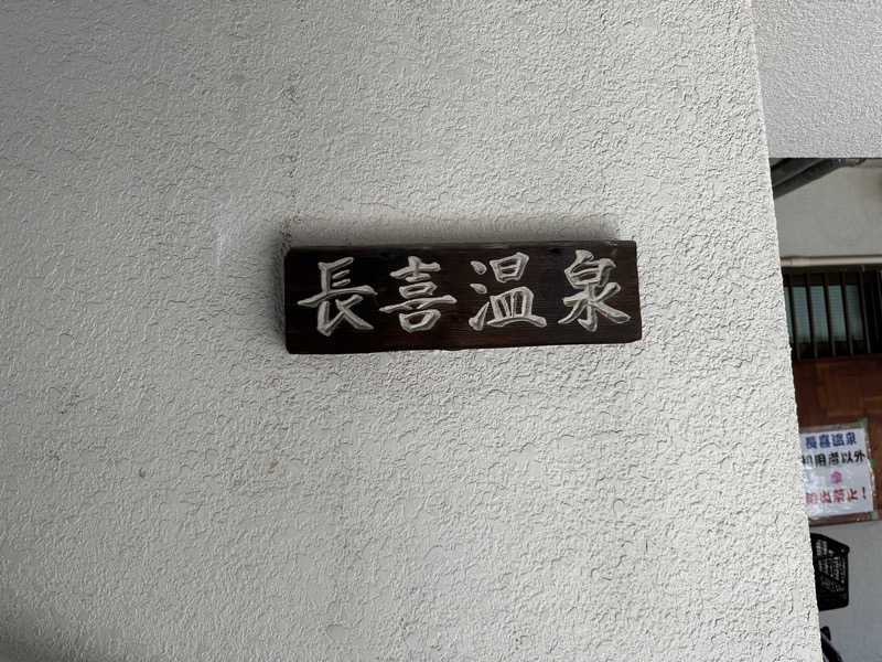 乗り鉄のおみそさん@しかしキャンパー⛺さんの長喜温泉のサ活写真