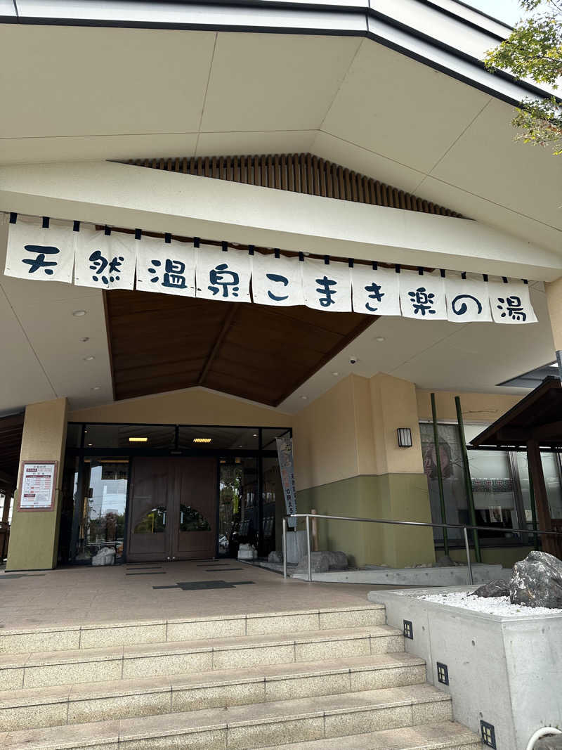 乗り鉄のおみそさん@しかしキャンパー⛺さんのこまき楽の湯のサ活写真