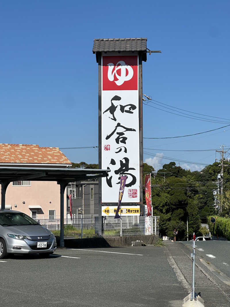 乗り鉄のおみそさん@しかしキャンパー⛺さんの和合の湯のサ活写真