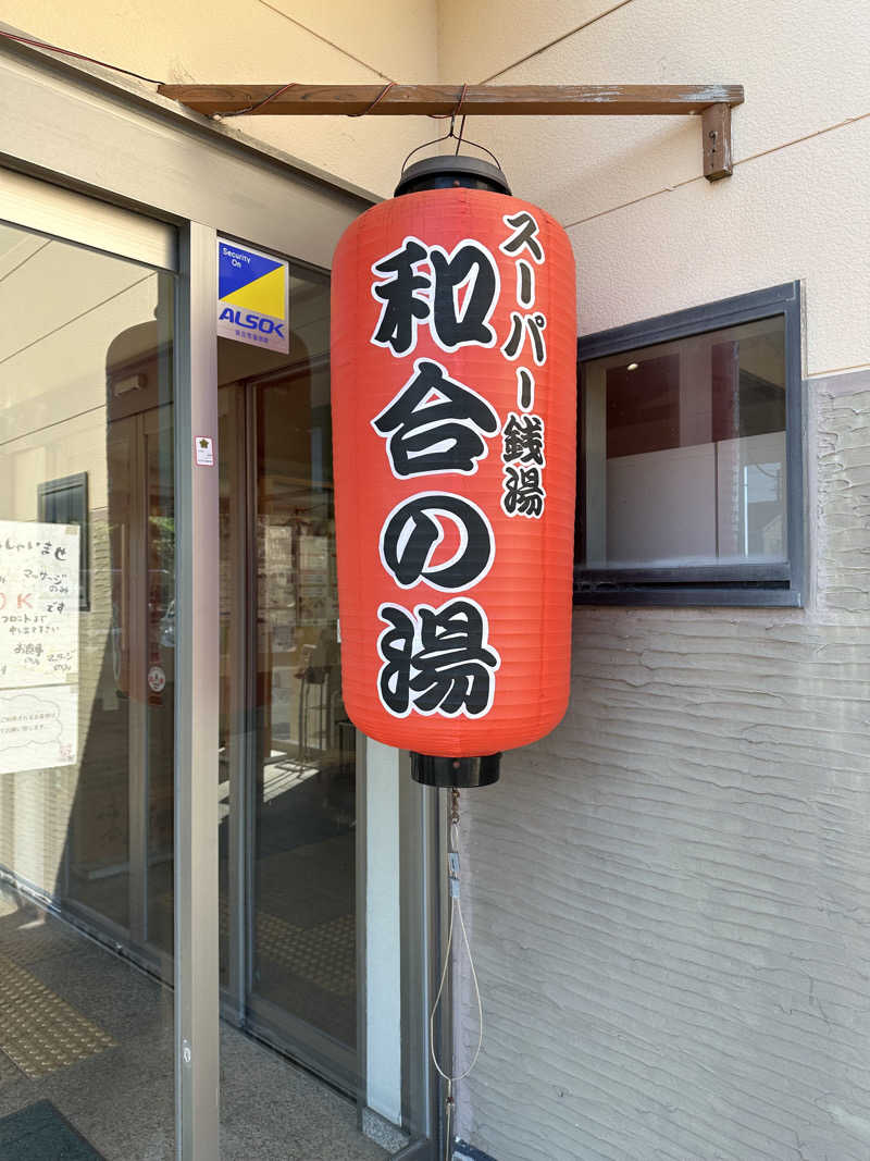 乗り鉄のおみそさん@しかしキャンパー⛺さんの和合の湯のサ活写真