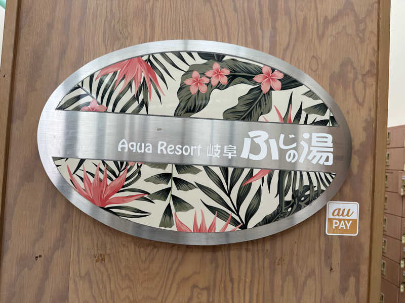 乗り鉄のおみそさん@しかしキャンパー⛺さんのアクアリゾート 岐阜ふじの湯のサ活写真