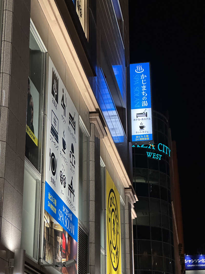 乗り鉄のおみそさん@しかしキャンパー⛺さんのかじまちの湯 SPA SOLANIのサ活写真