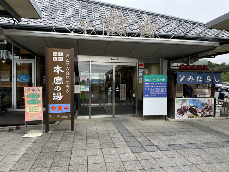 乗り鉄のおみそさん@しかしキャンパー⛺さんの天然温泉 本宮の湯のサ活写真