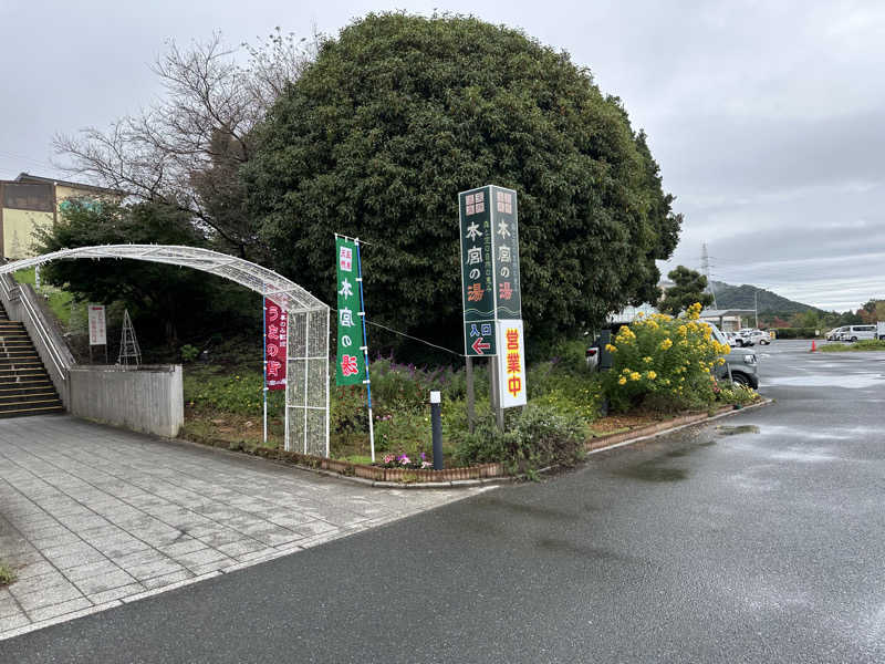 乗り鉄のおみそさん@しかしキャンパー⛺さんの天然温泉 本宮の湯のサ活写真