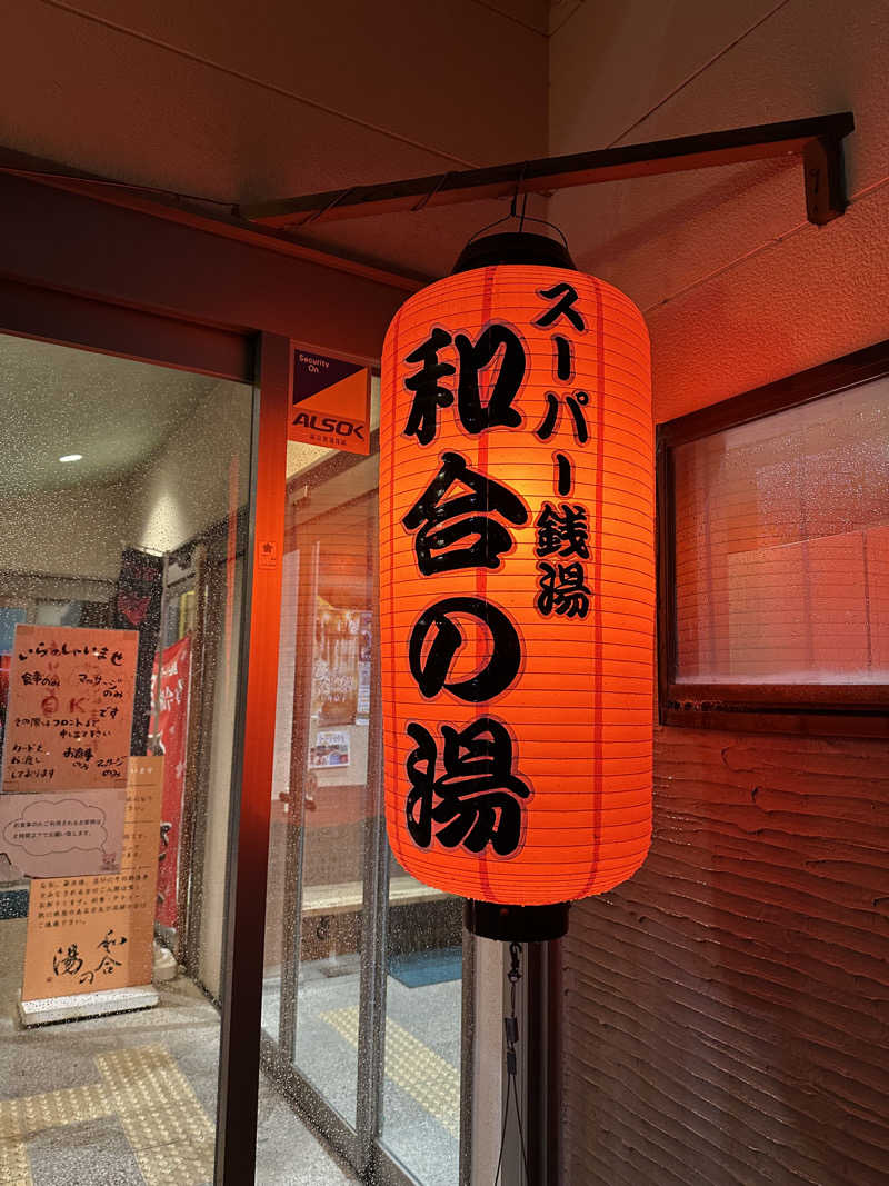 乗り鉄のおみそさん@しかしキャンパー⛺さんの和合の湯のサ活写真