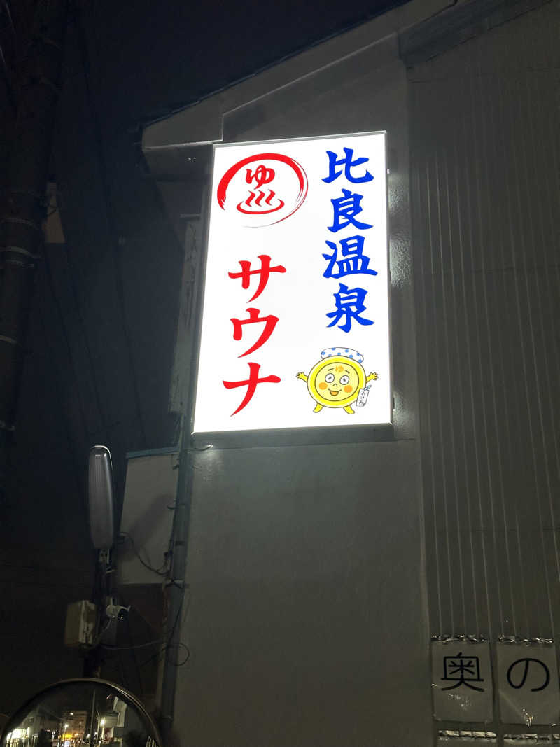 乗り鉄のおみそさん@しかしキャンパー⛺さんの比良温泉のサ活写真