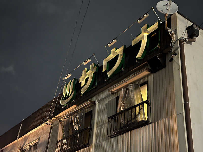 乗り鉄のおみそさん@しかしキャンパー⛺さんの比良温泉のサ活写真