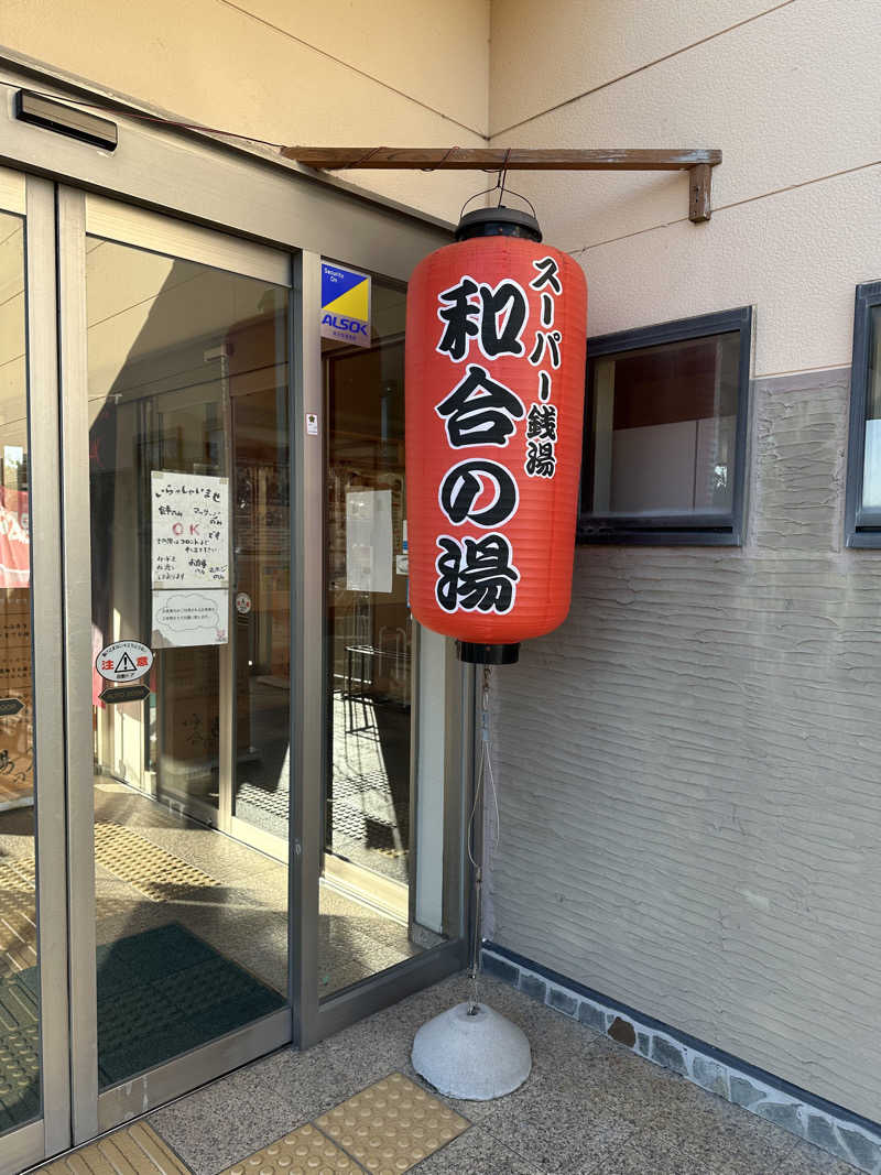 乗り鉄のおみそさん@しかしキャンパー⛺さんの和合の湯のサ活写真