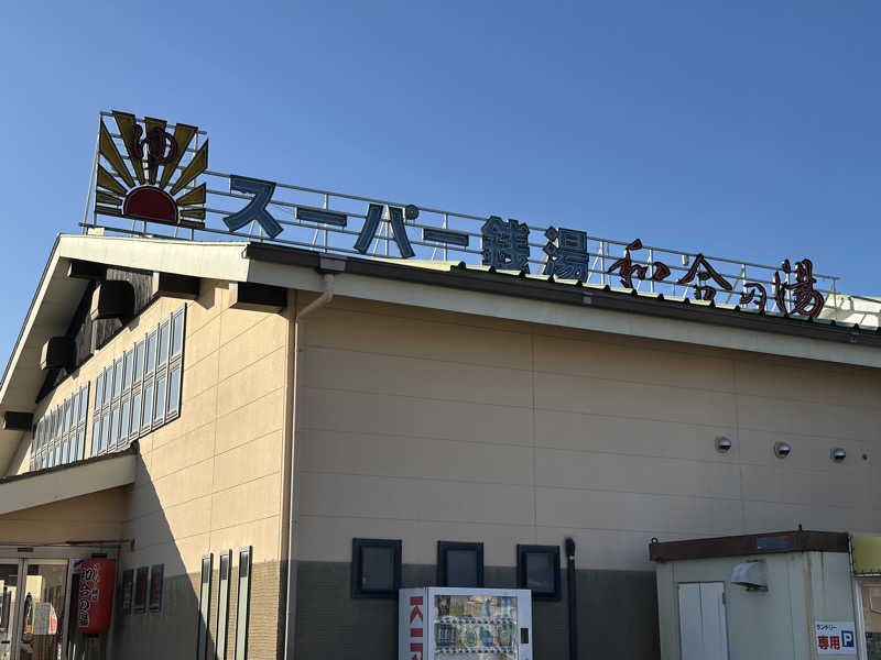 乗り鉄のおみそさん@しかしキャンパー⛺さんの和合の湯のサ活写真