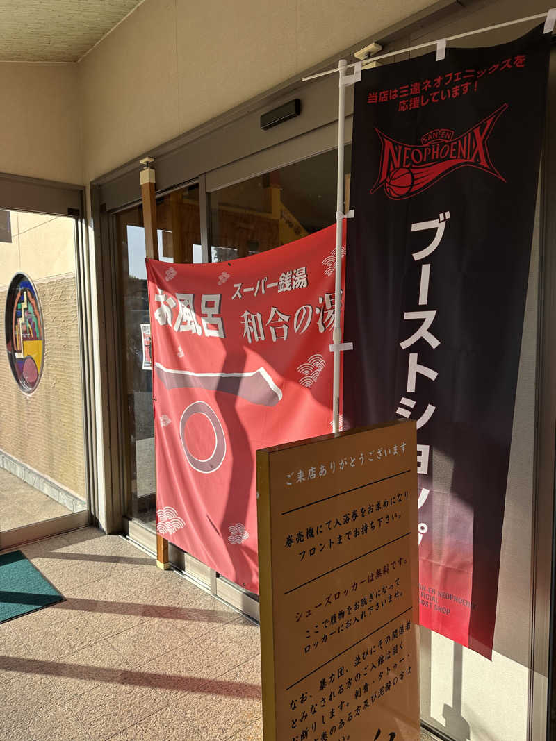 乗り鉄のおみそさん@しかしキャンパー⛺さんの和合の湯のサ活写真