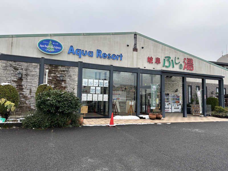 乗り鉄のおみそさん@しかしキャンパー⛺さんのアクアリゾート 岐阜ふじの湯のサ活写真