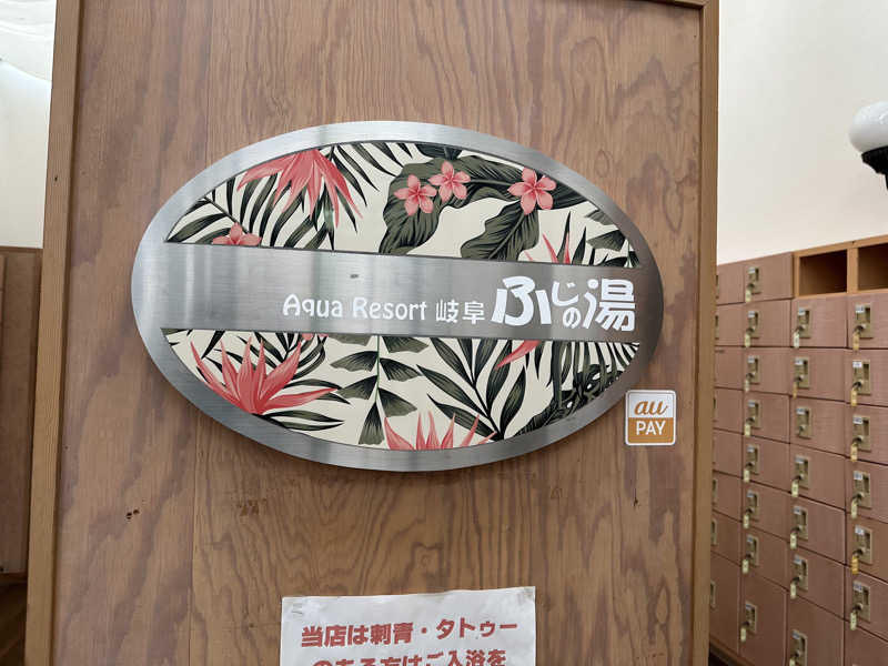 乗り鉄のおみそさん@しかしキャンパー⛺さんのアクアリゾート 岐阜ふじの湯のサ活写真