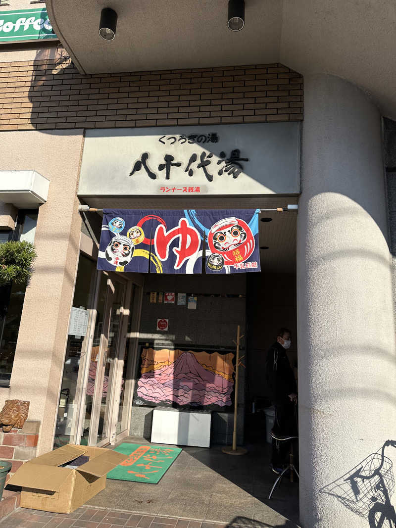 乗り鉄のおみそさん@しかしキャンパー⛺さんの八千代湯のサ活写真