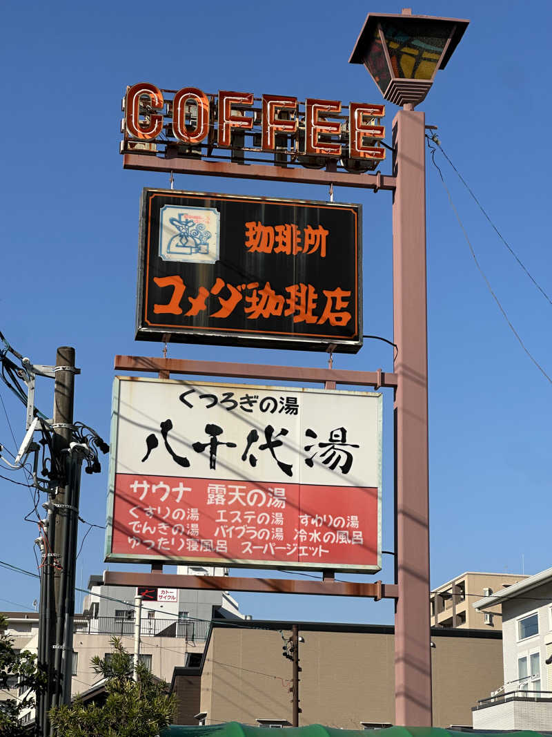 乗り鉄のおみそさん@しかしキャンパー⛺さんの八千代湯のサ活写真