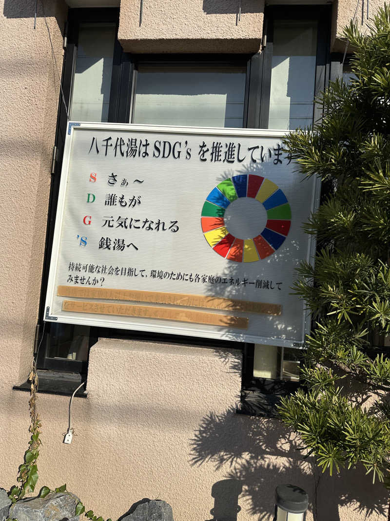 乗り鉄のおみそさん@しかしキャンパー⛺さんの八千代湯のサ活写真