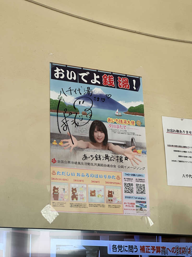 乗り鉄のおみそさん@しかしキャンパー⛺さんの八千代湯のサ活写真