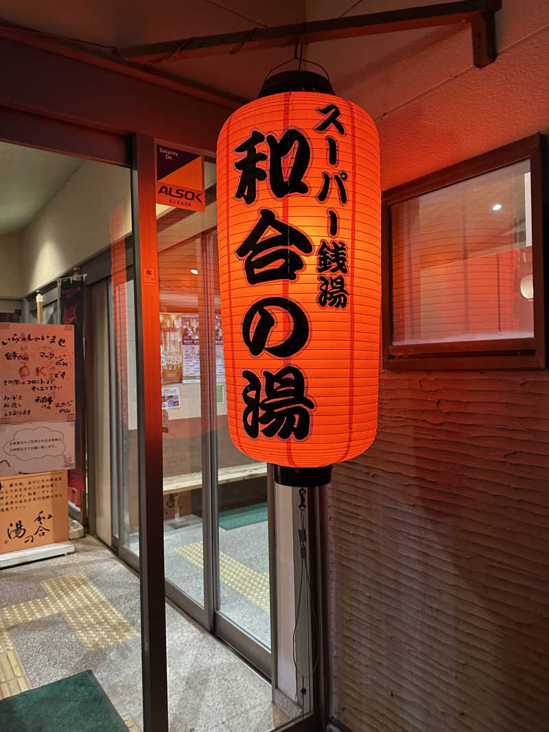 乗り鉄のおみそさん@しかしキャンパー⛺さんの和合の湯のサ活写真