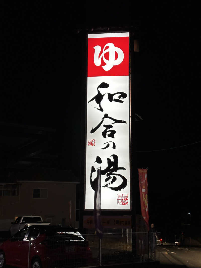 乗り鉄のおみそさん@しかしキャンパー⛺さんの和合の湯のサ活写真