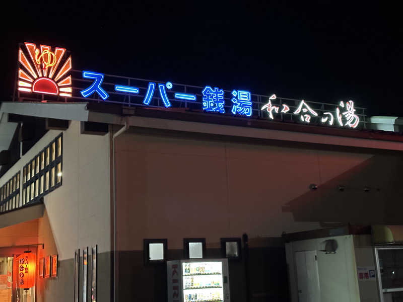 乗り鉄のおみそさん@しかしキャンパー⛺さんの和合の湯のサ活写真