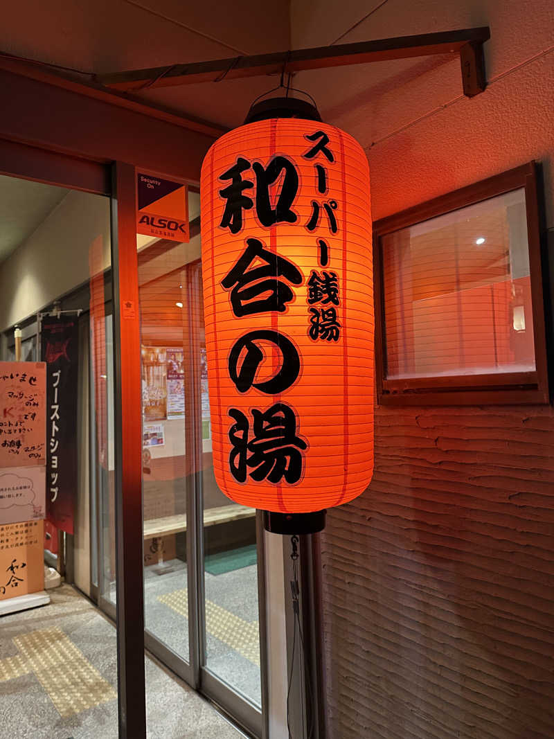 乗り鉄のおみそさん@しかしキャンパー⛺さんの和合の湯のサ活写真
