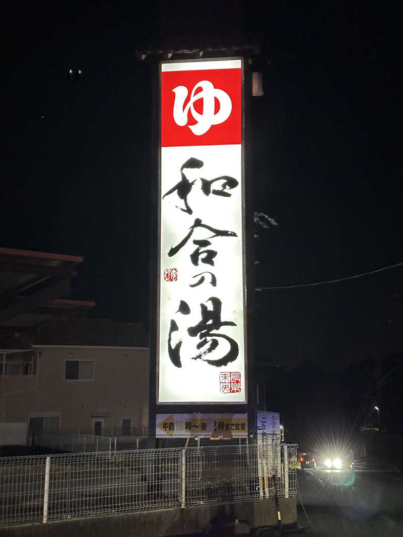 乗り鉄のおみそさん@しかしキャンパー⛺さんの和合の湯のサ活写真