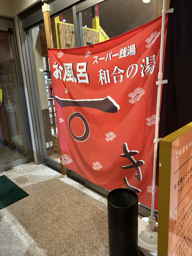 乗り鉄のおみそさん@しかしキャンパー⛺さんの和合の湯のサ活写真