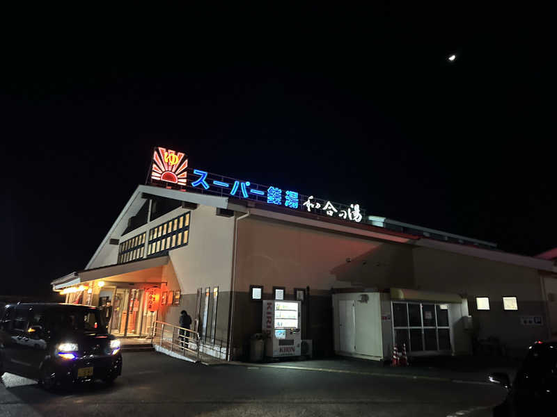 乗り鉄のおみそさん@しかしキャンパー⛺さんの和合の湯のサ活写真