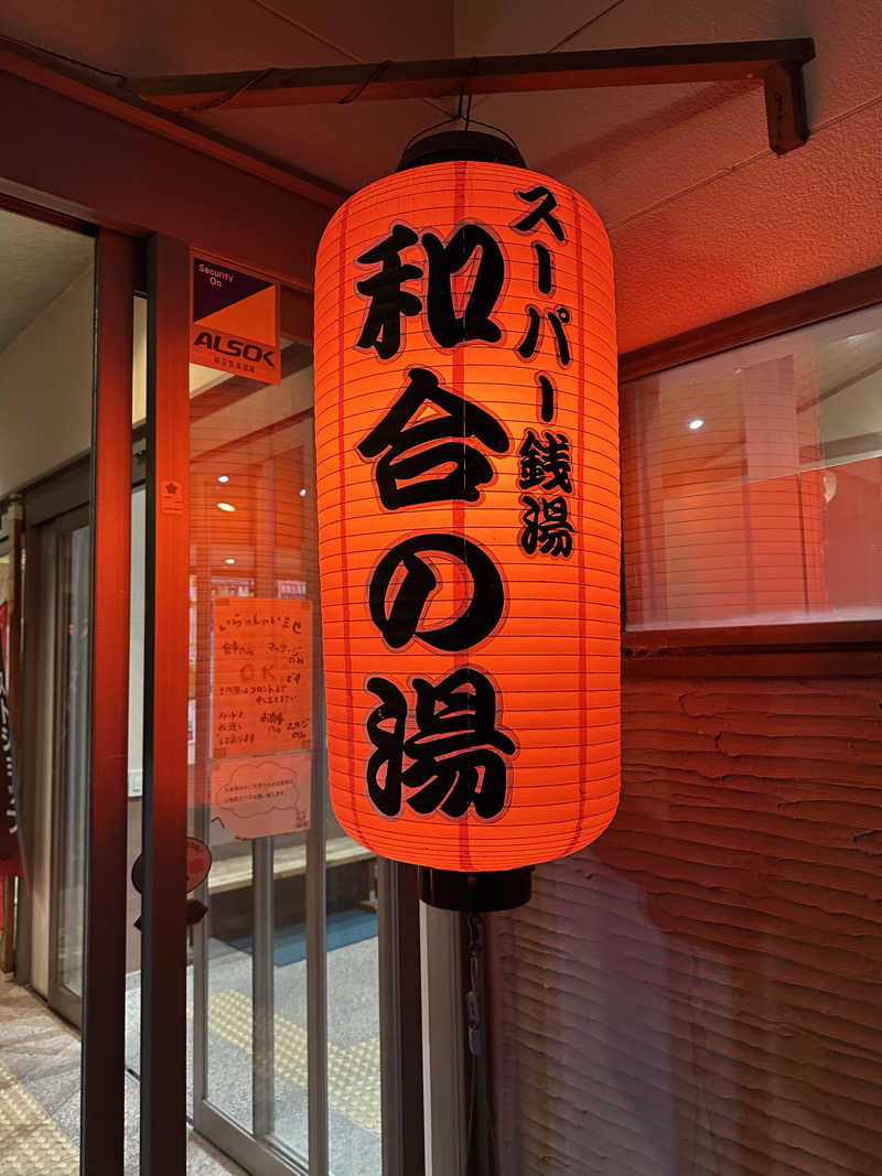 乗り鉄のおみそさん@しかしキャンパー⛺さんの和合の湯のサ活写真