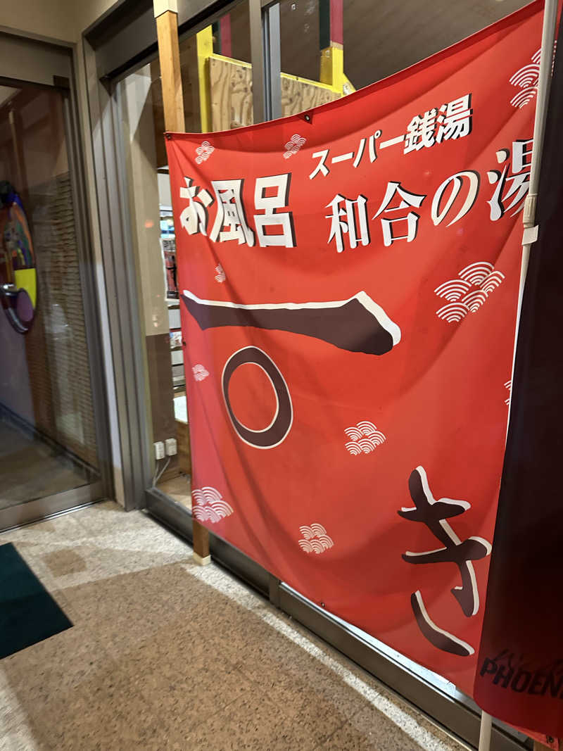 乗り鉄のおみそさん@しかしキャンパー⛺さんの和合の湯のサ活写真