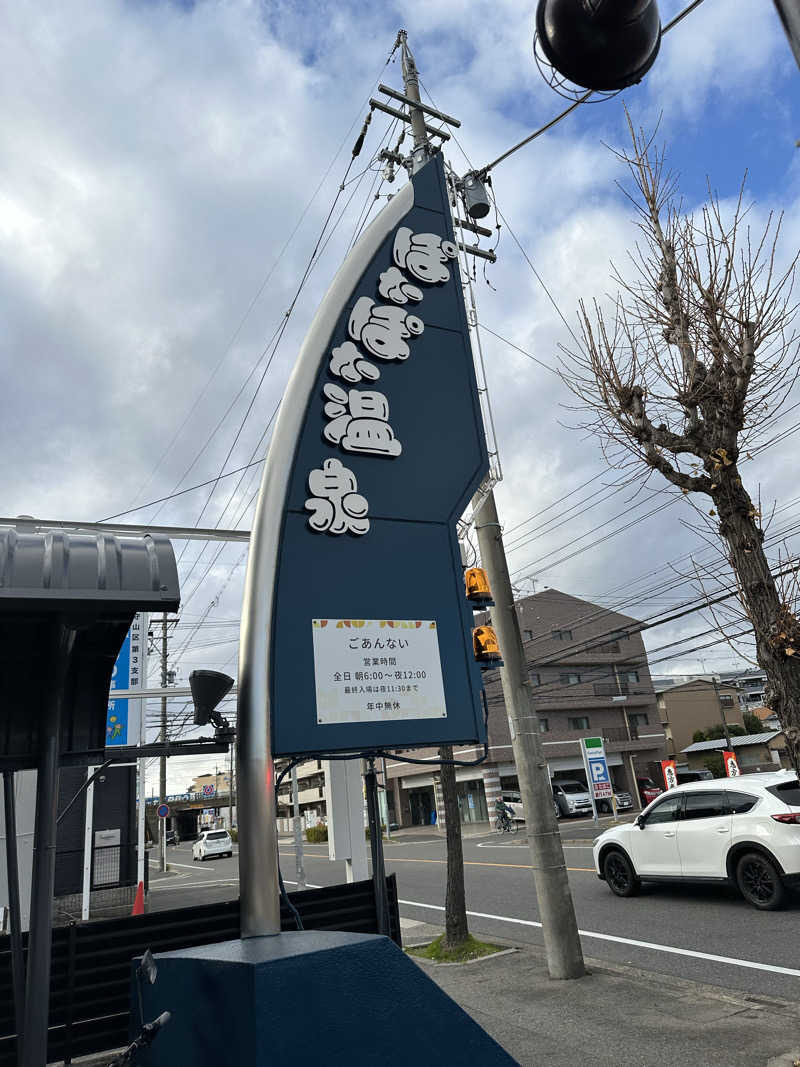 乗り鉄のおみそさん@しかしキャンパー⛺さんのぽかぽか温泉 新守山乃湯のサ活写真