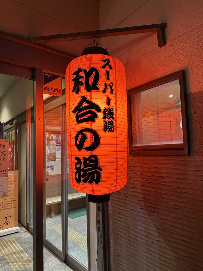 乗り鉄のおみそさん@しかしキャンパー⛺さんの和合の湯のサ活写真